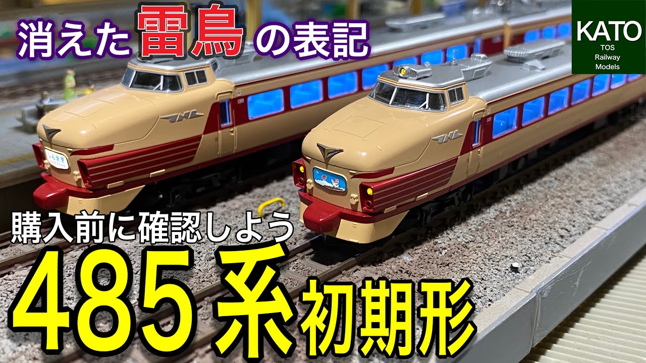 2023年1月発売予定 KATO 485系 初期形。何故にセット構成を8両→6両に