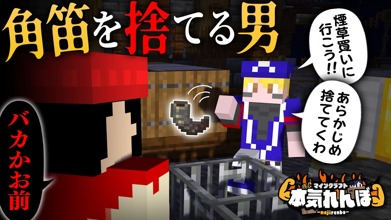 マイクラ】タバコを買うためだけに角笛を捨てたシャオロン【本気れんぼ