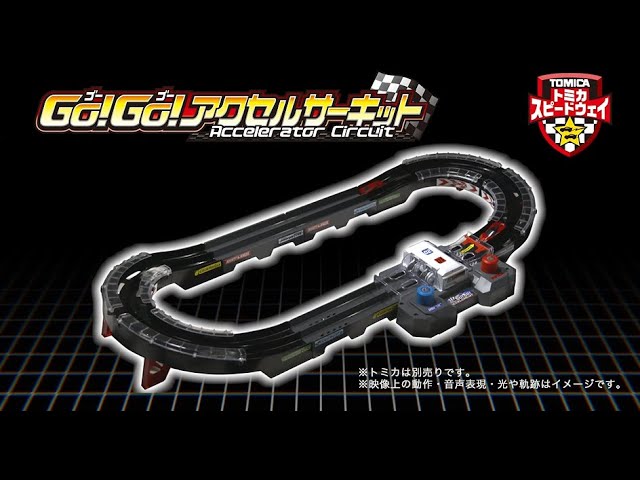 公式】トミカスピードウェイ GO!GO!アクセルサーキット - YouTube