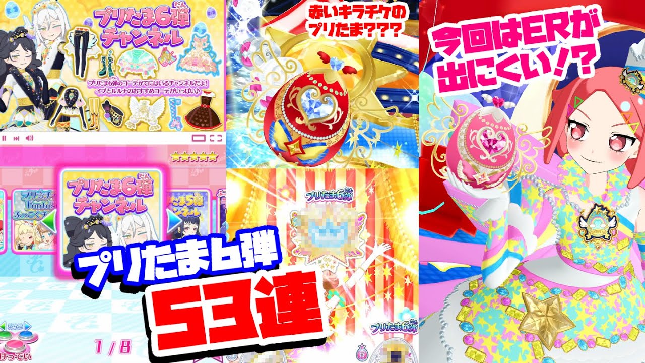 プリたま6弾】今回は軽めに回す！プリたま6弾排出53連！【プリチャン