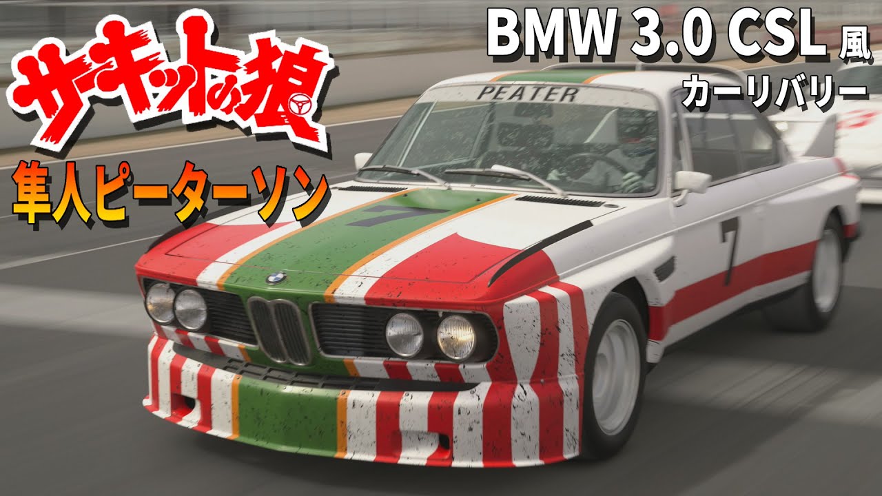 GT7】サーキットの狼 隼人ピーターソン BMW 3.0 CSL 風 カーリバリー