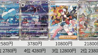 ポケカ】高騰中！最新販売価格ランキング！ AR全種+SR以上！発売から3