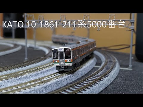 紹介]KATO 10-1861 211系5000番台(東海道本線) 3両セットに関して思っ