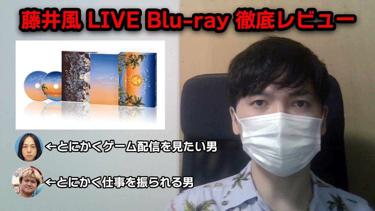 藤井風Live Blu-ray 徹底レビュー - YouTube