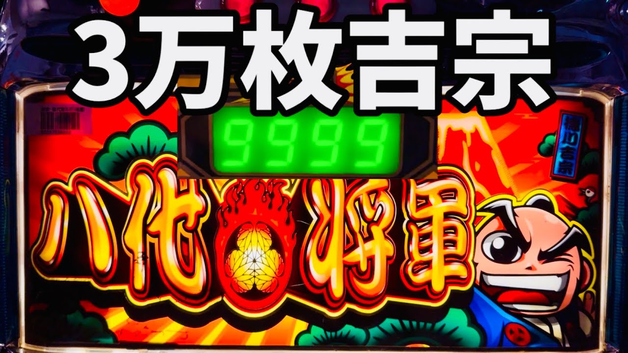 MAX3万枚】台湾の特別賞！裏物吉宗で超爆連引いた！ - YouTube