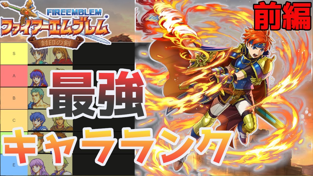 Fire Emblem: The Binding Blade] The strongest is XX! Ranking all