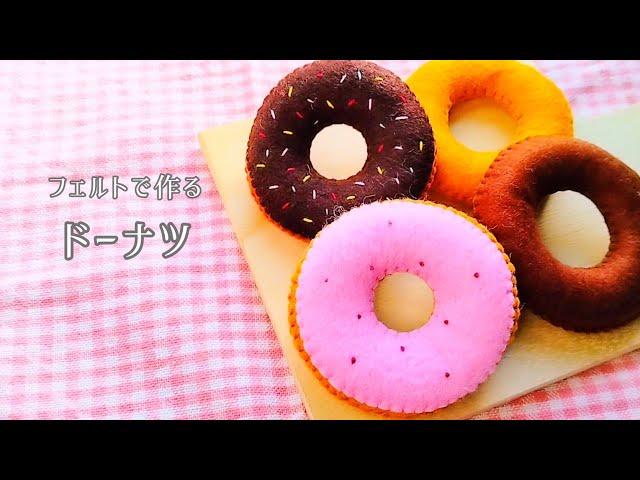 フェルト】ドーナツ/手作りおもちゃ/おままごと/ハンドメイド/手芸