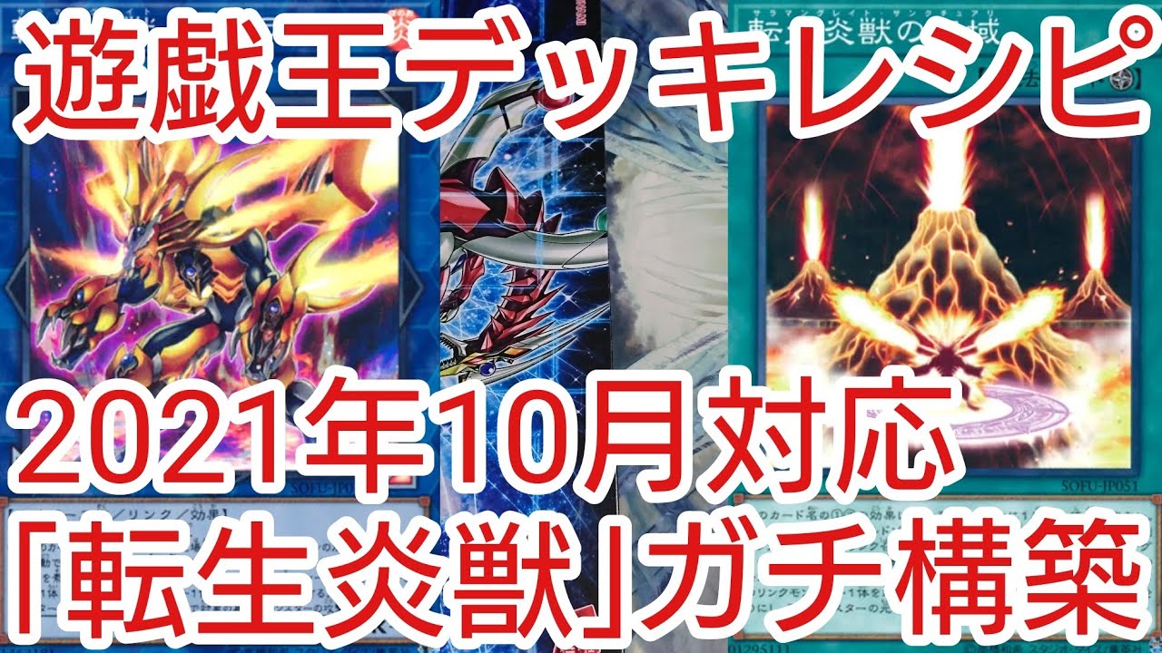 遊戯王 デッキレシピ】2021年10月対応「転生炎獣」ガチ構築 - YouTube
