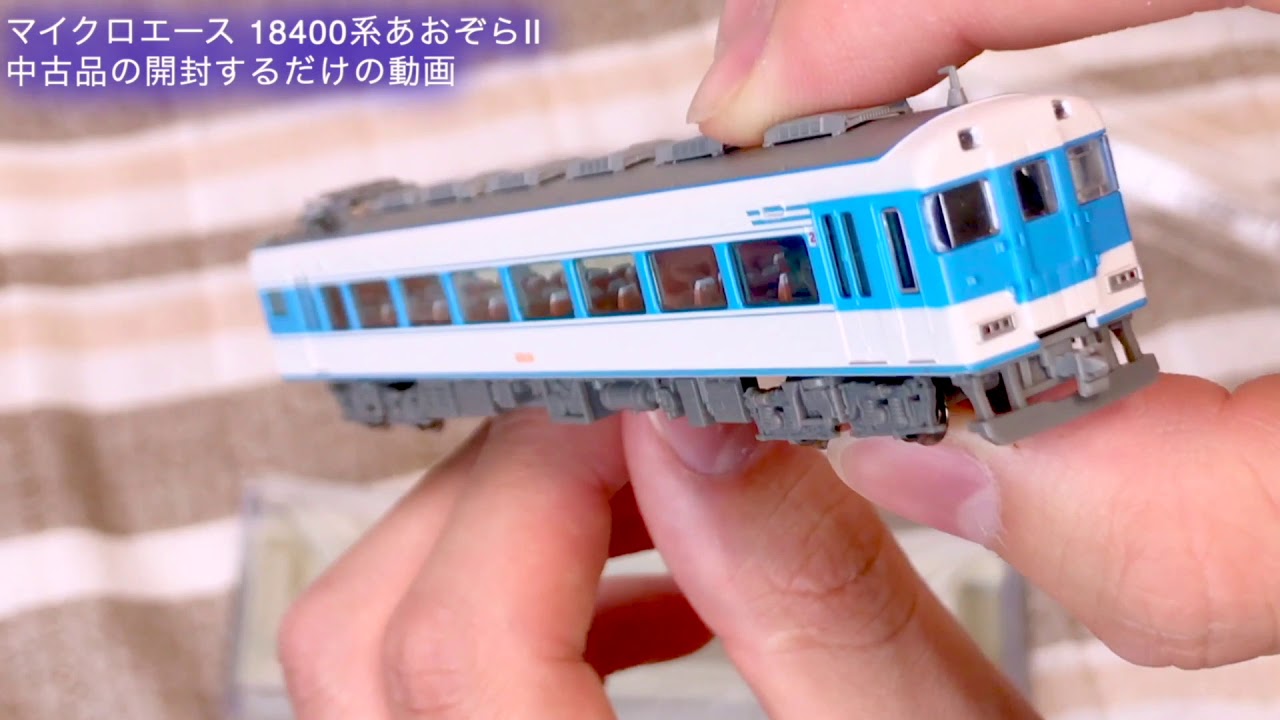 鉄道模型】近鉄18400系あおぞらⅡ マイクロエース製品を開封するだけの