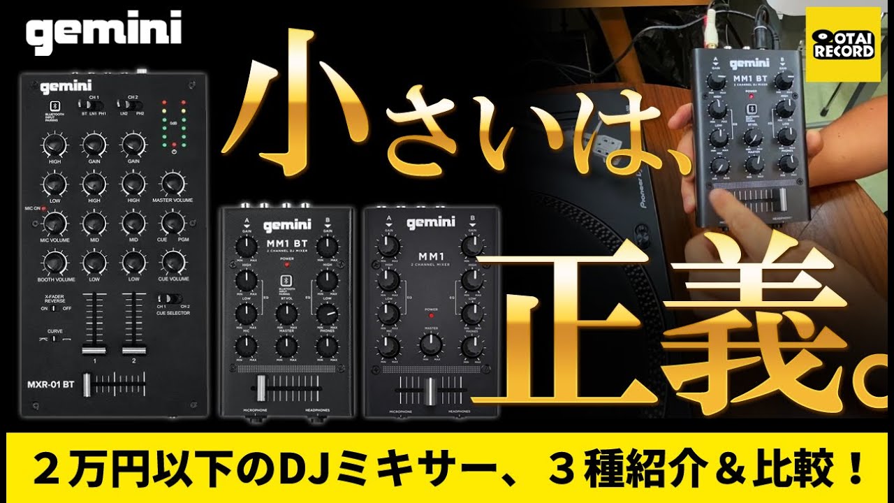 小さいは正義】GEMINIから2万円以下のDJミキサー3種を徹底紹介＆比較