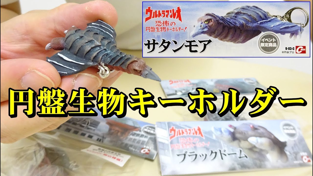 Hard to get!] Ultraman Leo Disc Creature Keychain! - YouTube