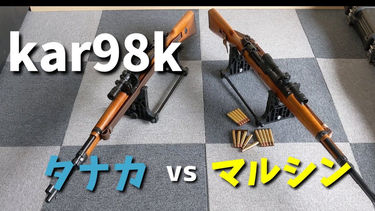 Airsoft Gun Showdown] Mauser Kar98k, Marushin vs Tanaka, Bolt
