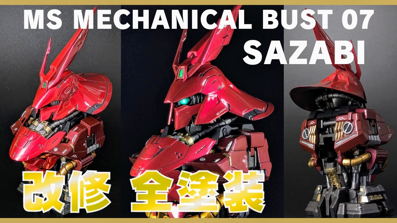 改修・全塗装】シリーズ史上最高難度のメカニカルバスト サザビーを