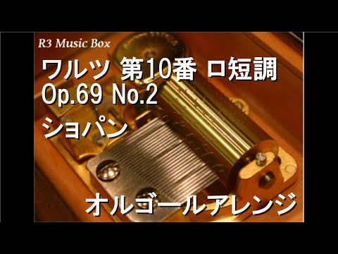 ワルツ 第10番 ロ短調 Op.69 No.2/ショパン【オルゴール】 - YouTube