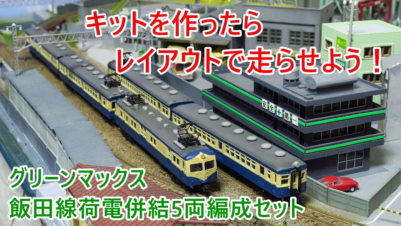 未塗装キットを楽しむ】飯田線荷電併結5両編成セットレイアウト走行