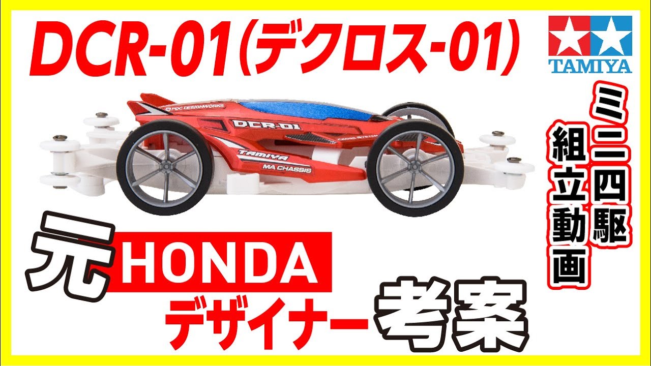 ミニ四駆】ミニ四駆PROシリーズ DCR-01(デクロス-01)を組み立ててみた