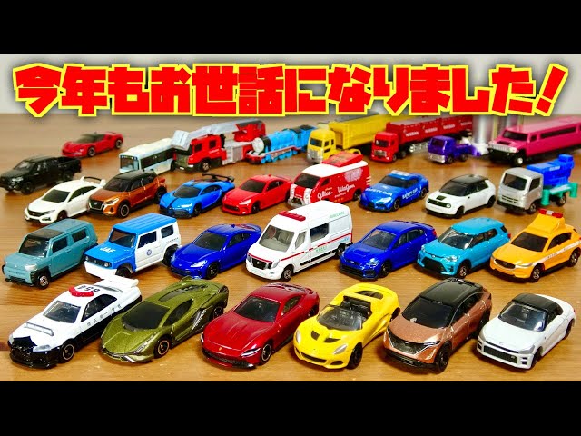 大晦日だよ！2021年買ってよかったトミカ俺的ランキング☆色んな車両