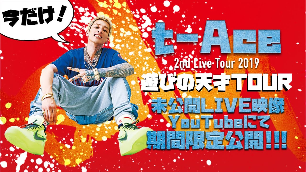 期間限定公開】t-Ace - クズの華「2nd Live Tour 2019 遊びの天才 TOUR