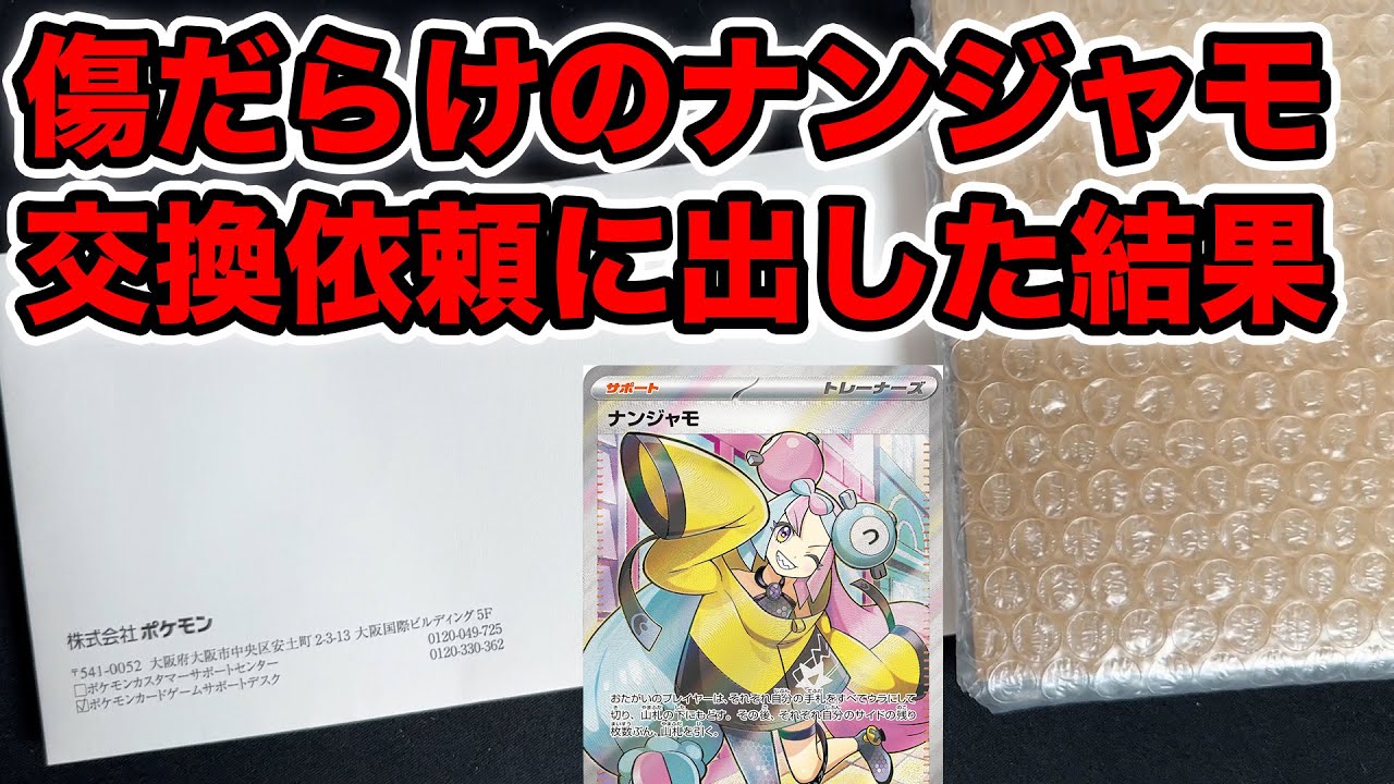 Pokemon Card] I sent a scratched Nanjamo for an exchange request
