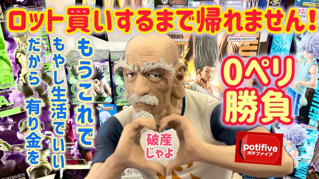 Ichiban Kuji HUNTER×HUNTER Chimera Ant Part 2 — Full Set Unboxing