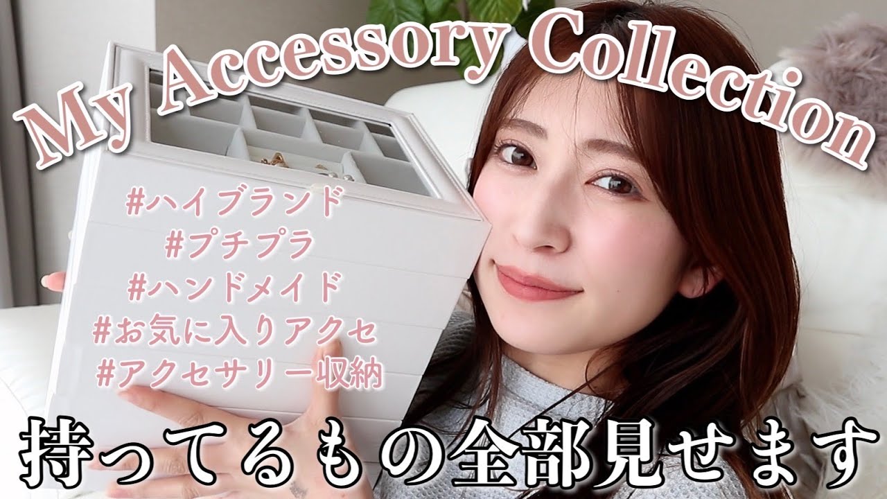 アクセサリー紹介&収納】持ってるアクセ全部とおすすめ収納法をご紹介