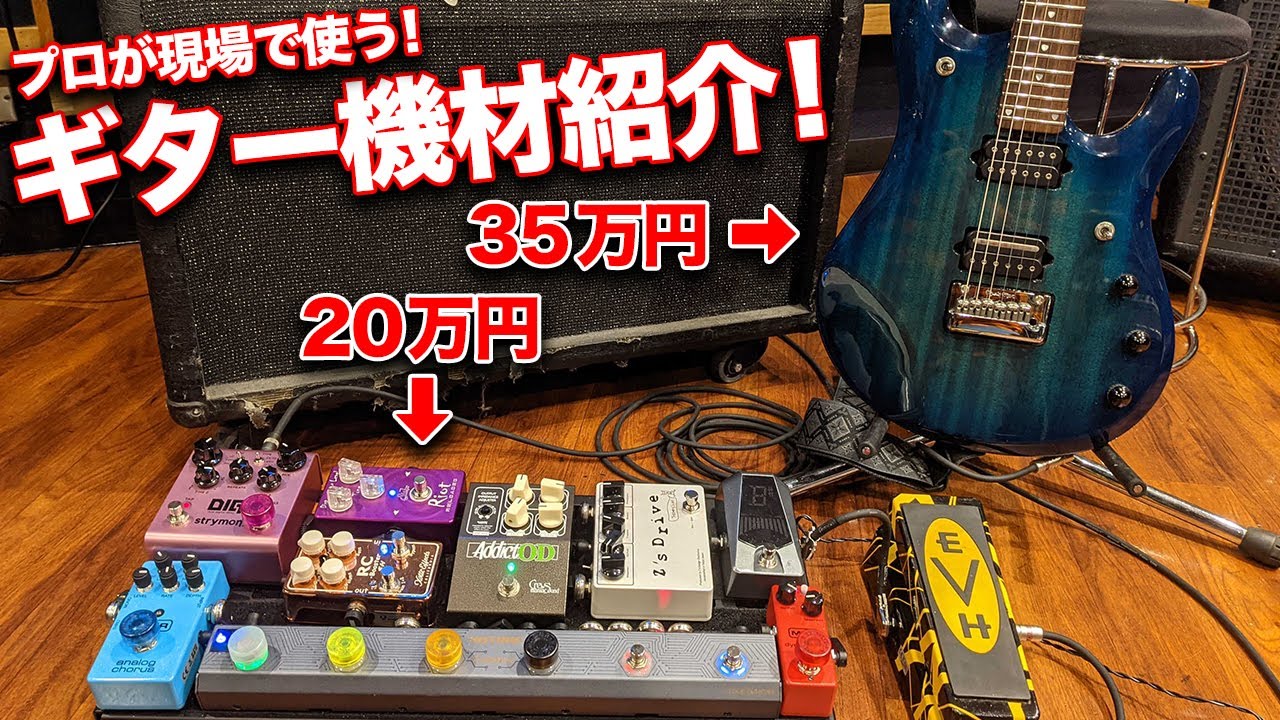エフェクターだけで20万円!?どんなジャンルもオールマイティにこなせる
