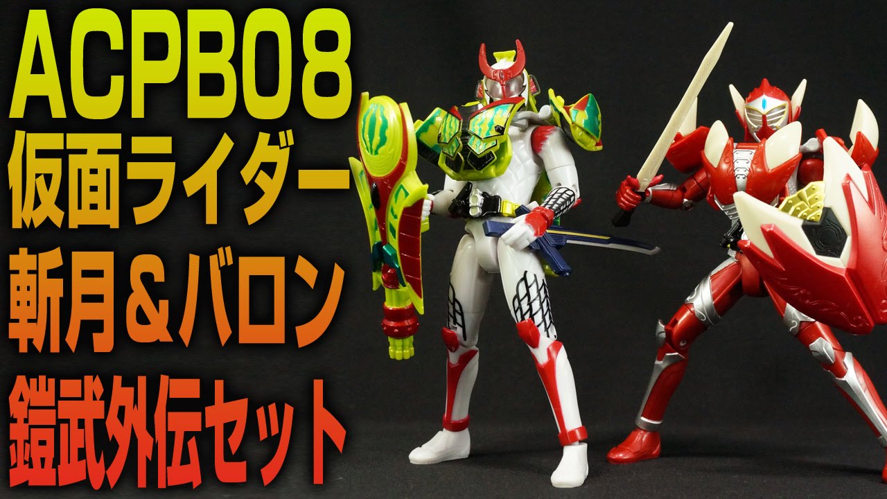 仮面ライダー 鎧武ガイム AC PB08 仮面ライダー斬月＆仮面