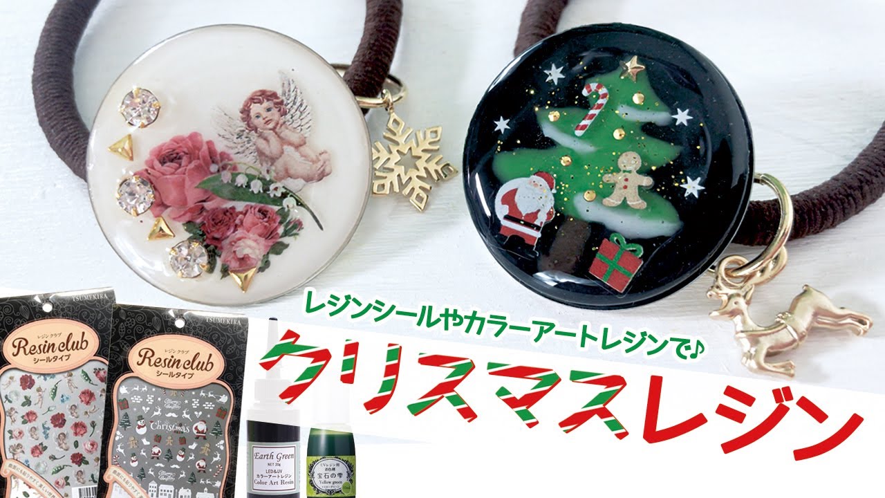 クリスマスレジン】レジンシール やカラーアートレジンレシピ