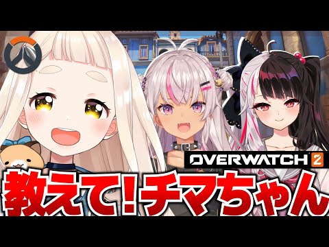 Overwatch2】町田ちま先生!! ここはなんですか？【魔使マオ/にじさんじ