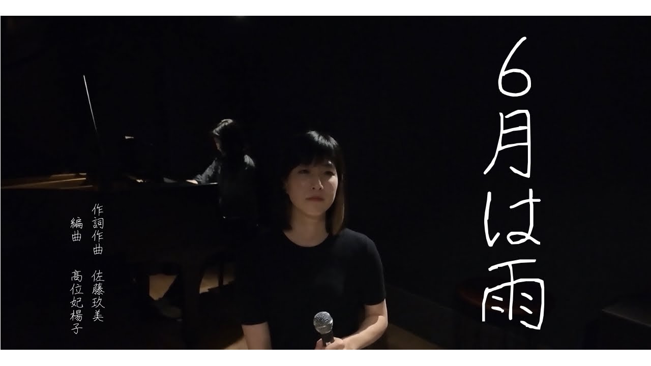 6月は雨」2025ver. - YouTube
