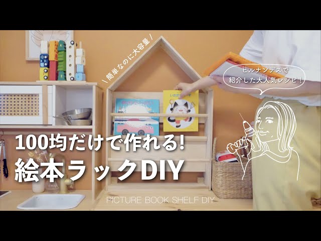 100-yen shop DIY] A picture book shelf that can be easily made