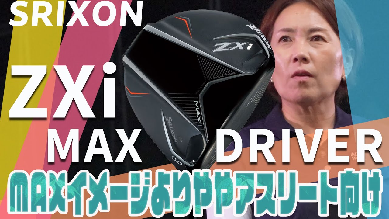 スリクソン ZXi MAX ドライバーをHS40未満の女子プロが試打したら