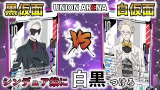UNION ARENA】SYNDUALITY Noir 『白仮面』VS『黒仮面』紫対決!!【対戦