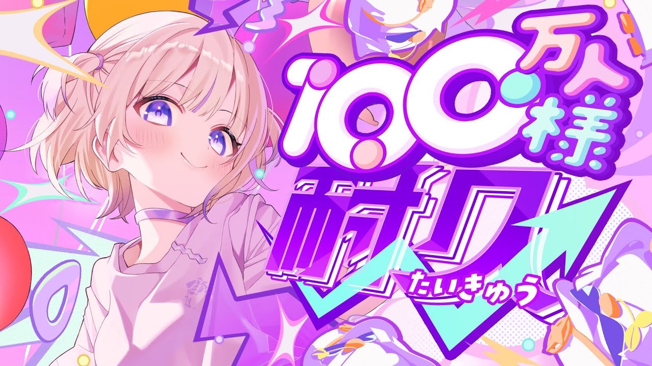 ついにきた！100万人様耐久！！！！【轟はじめ/ReGLOSS】 #轟はじめ100