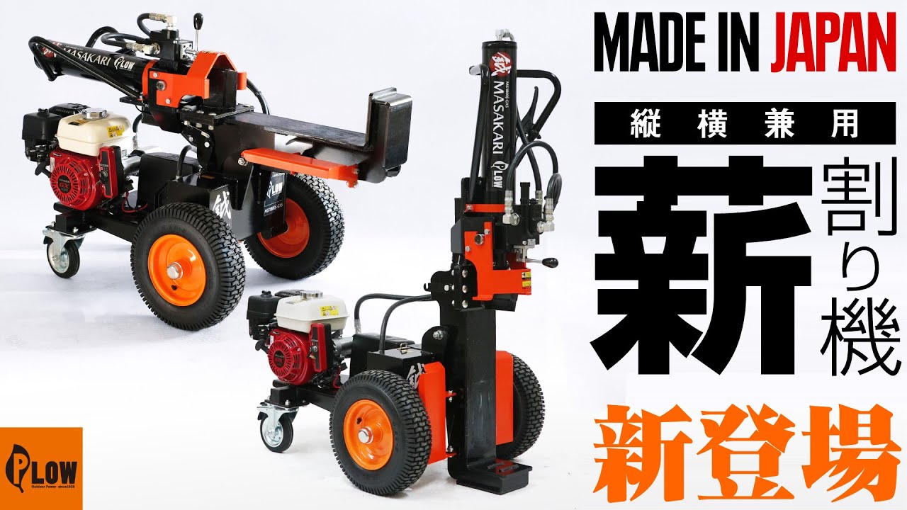 Introducing the MS1800j-GXS vertical and horizontal firewood