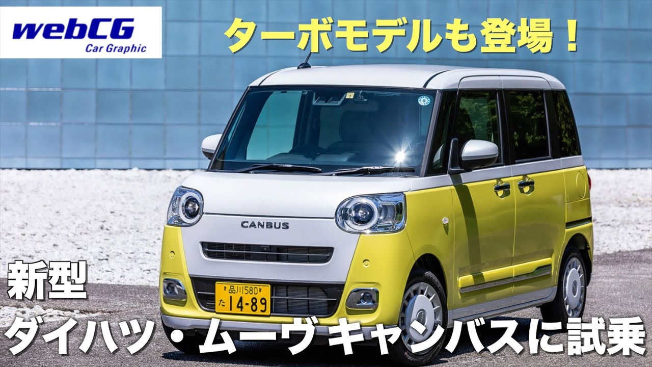 フルモデルチェンジで2代目に進化 「ダイハツ・ムーヴ キャンバス」に
