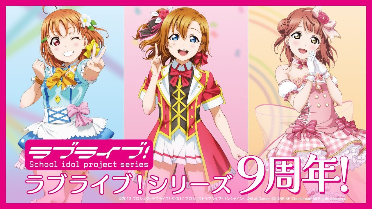 本日で『ラブライブ！』は9周年!!!高坂穂乃果や高海千歌、渡辺曜など