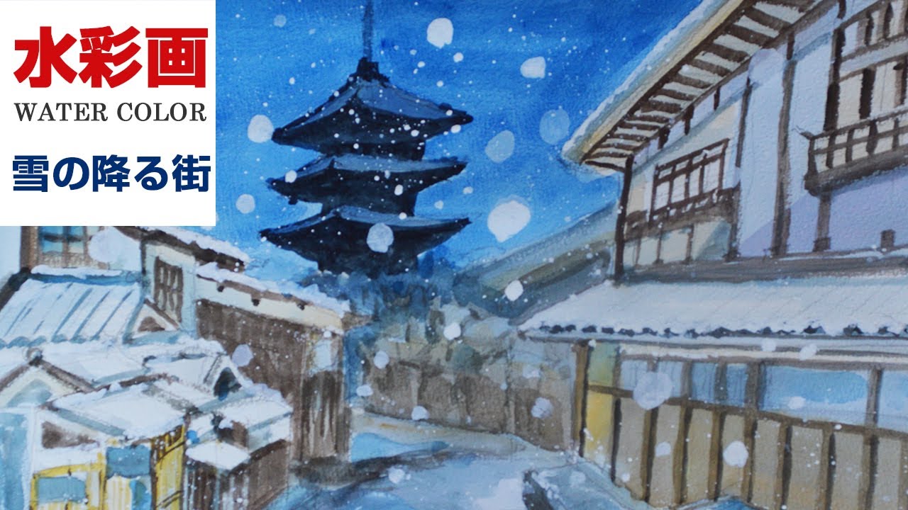 水彩画 l 雪の降る街 l watercolor - YouTube