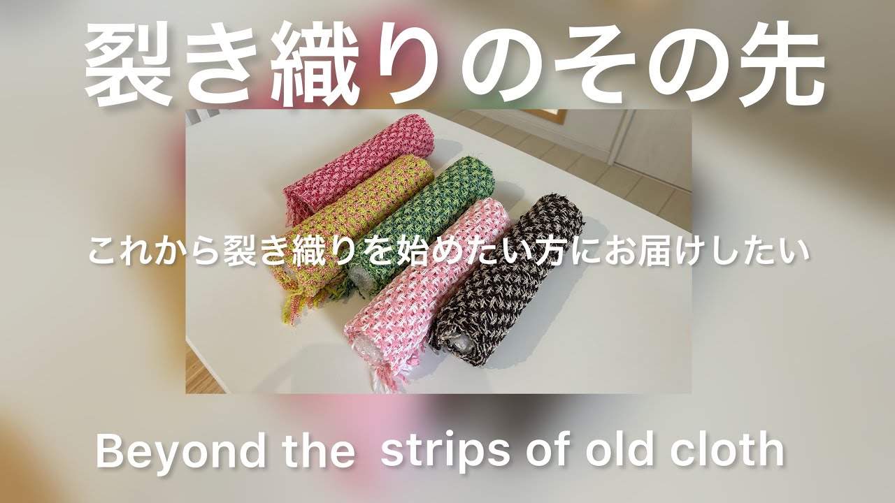 裂き織りをこれから始めたいと思っている方にも、ぜひお届けしたい動画