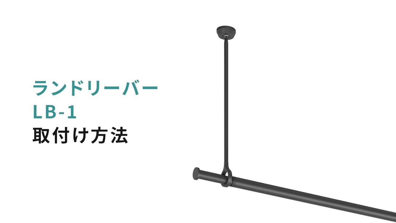着脱式 ランドリーバー LB-1 取付方法 - YouTube