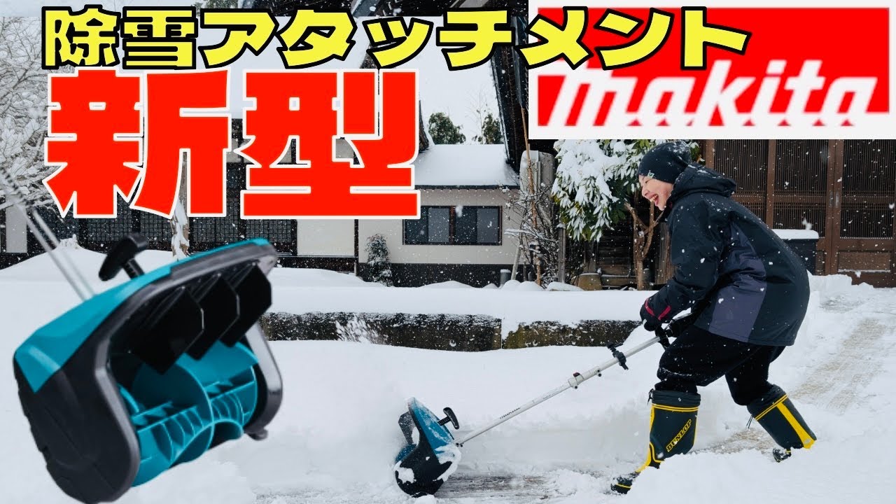 マキタ】新型 除雪アタッチメントに初挑戦！「レビューしてほしい」と