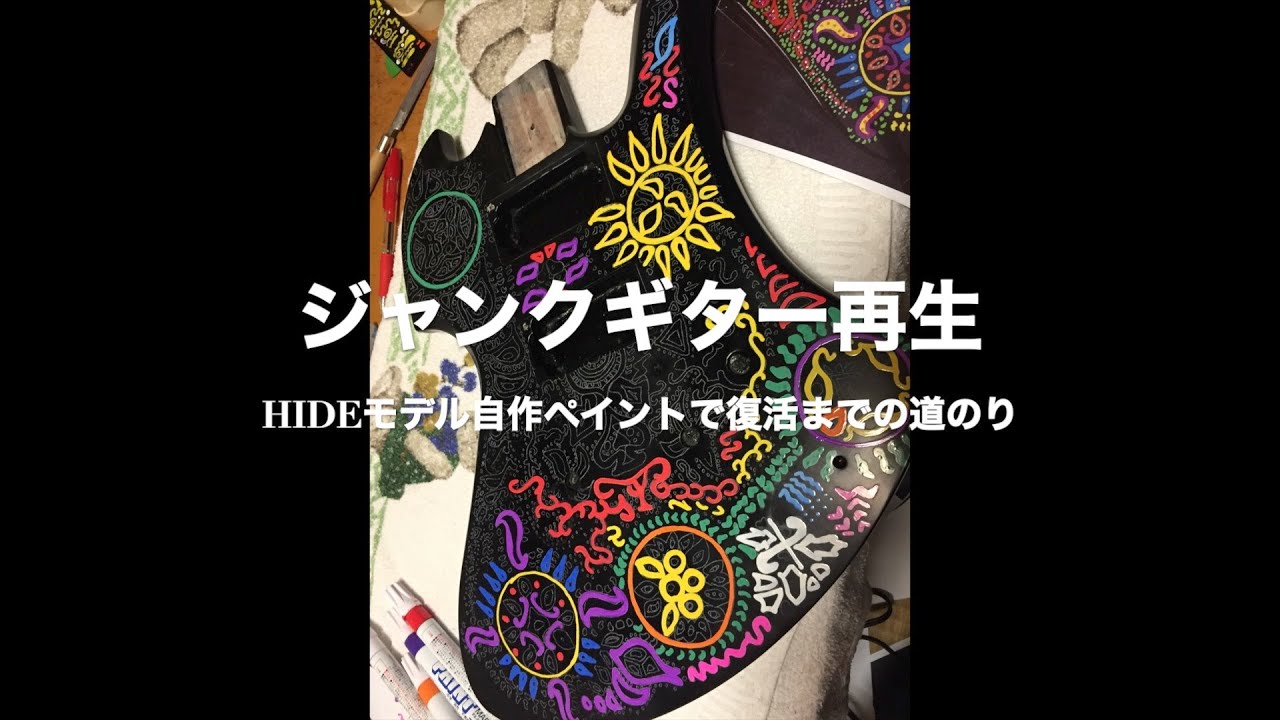 ジャンクギター再生 HIDEモデル自作ペイントで復活までの道のり - YouTube