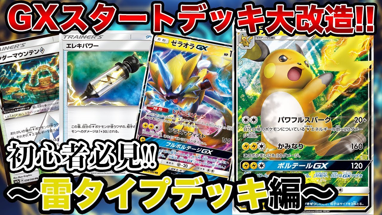 初心者必見】GXスタートデッキ大改造！〜雷タイプ編〜【ポケモンカード