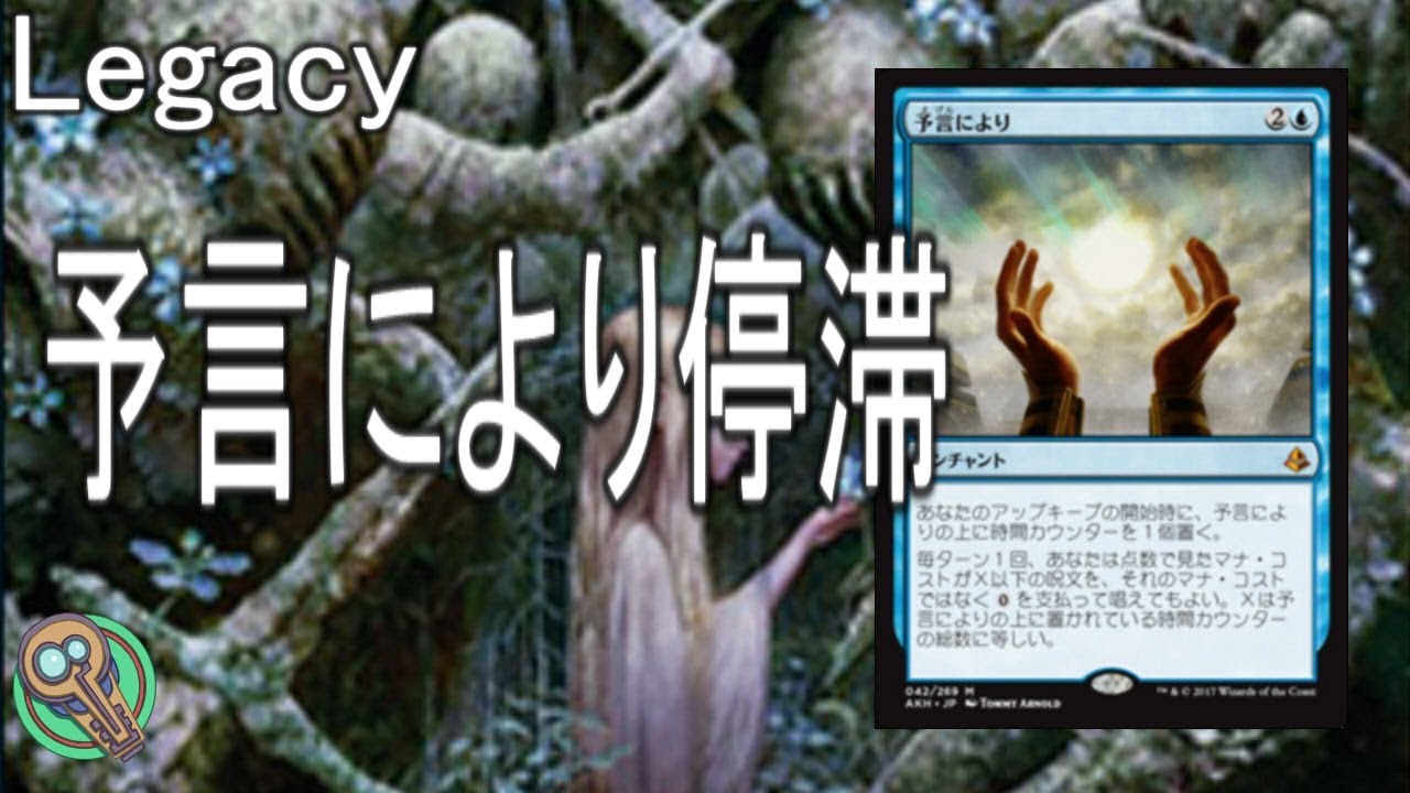 Legacy : 予言により停滞 / Stasis As Foretold 【MTG】 - YouTube