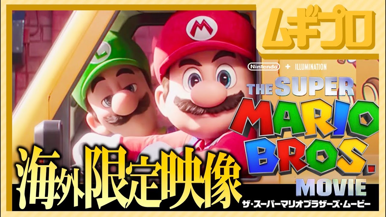 マリオ映画】配管工マリオ・ルイージ｜ザ・スーパーマリオブラザーズ