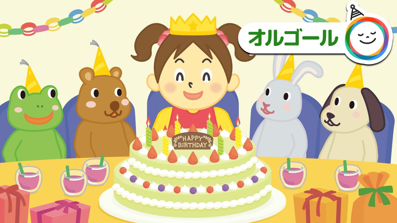 お誕生日の歌 Happy birthday to you「ハッピーバースデートゥユー