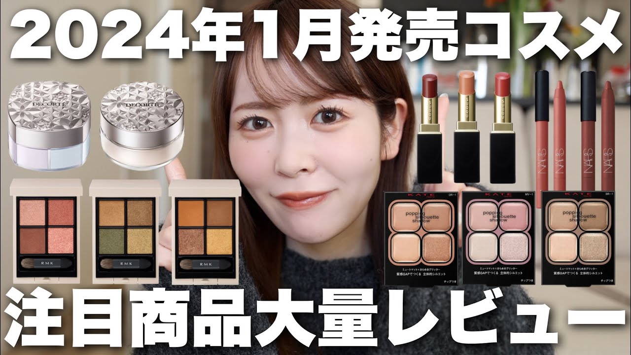 新作コスメ】2024年1月発売コスメの中でも特に気になるコスメはこれ