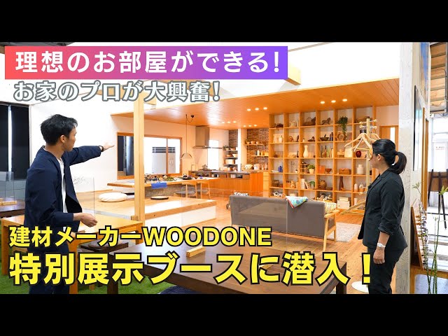 お家のプロが大興奮！建材キッチンメーカーWOODONEの特別展示ブースに