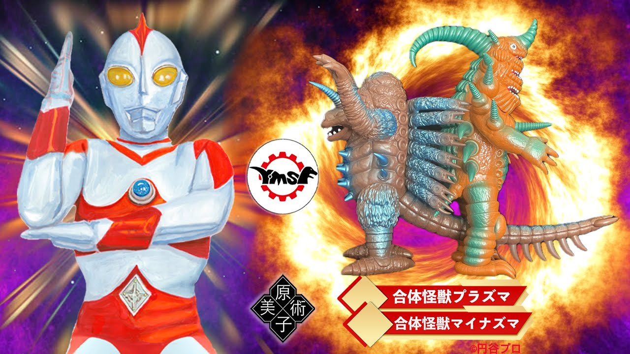 Y‧MSF製 ウルトラマンソフビシリーズ 第8弾 合体怪獣プラズマ + 第11弾