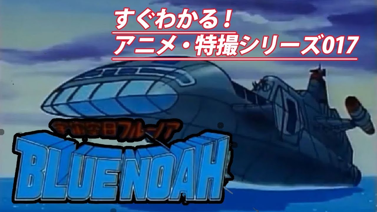 すぐにわかる！】宇宙空母ブルーノア －ロボットアニメと特撮中心の